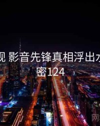 丁冬影视 影音先锋真相浮出水面 · 秘密124