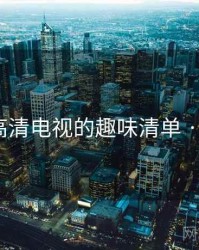 国产4k高清电视的趣味清单 · 排行550