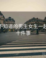 你可能不知道的男生女生一起嗟嗟嗟十件事