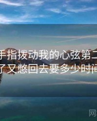 用你的手指拨动我的心弦第二季，快射精了又憋回去要多少时间恢复