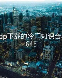 小蝌蚪app下载的冷门知识合集 · 排行645
