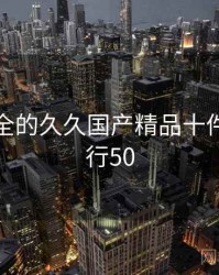 史上最全的久久国产精品十件事 · 排行50