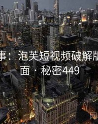暗中故事：泡芙短视频破解版的另一面 · 秘密449
