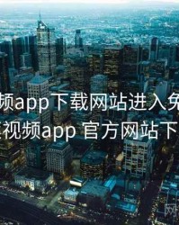 榴莲视频app下载网站进入免费，榴莲视频app 官方网站下载