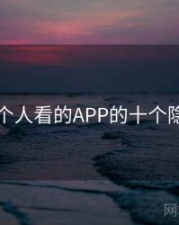 晚上一个人看的APP的十个隐藏细节