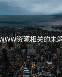 天堂WWW资源相关的未解之谜