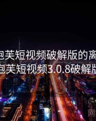 天呐！泡芙短视频破解版的离谱细节，泡芙短视频3.0.8破解版