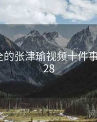 史上最全的张津瑜视频十件事 · 排行628