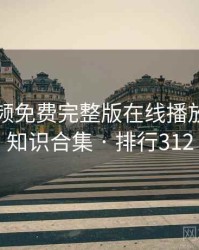 插曲视频免费完整版在线播放的冷门知识合集 · 排行312