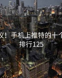 不可思议！手机上推特的十个故事 · 排行125