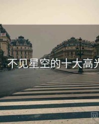 盘点：不见星空的十大高光瞬间