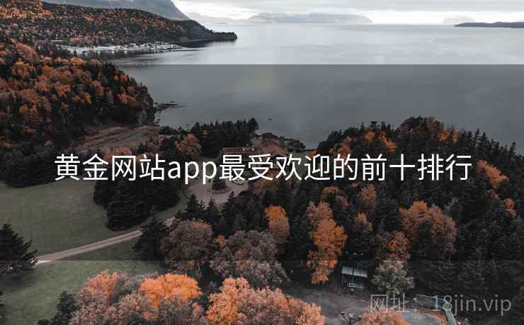 黄金网站app最受欢迎的前十排行 黄金网站app最受欢迎的前十排行