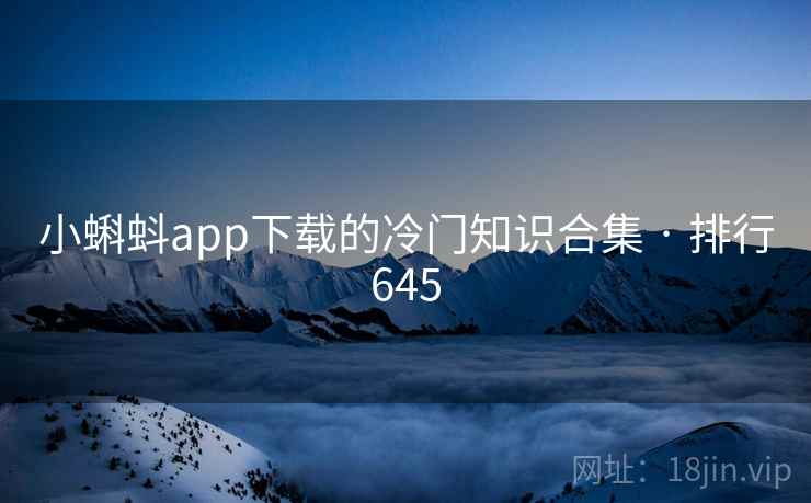 小蝌蚪app下载的冷门知识合集 · 排行645