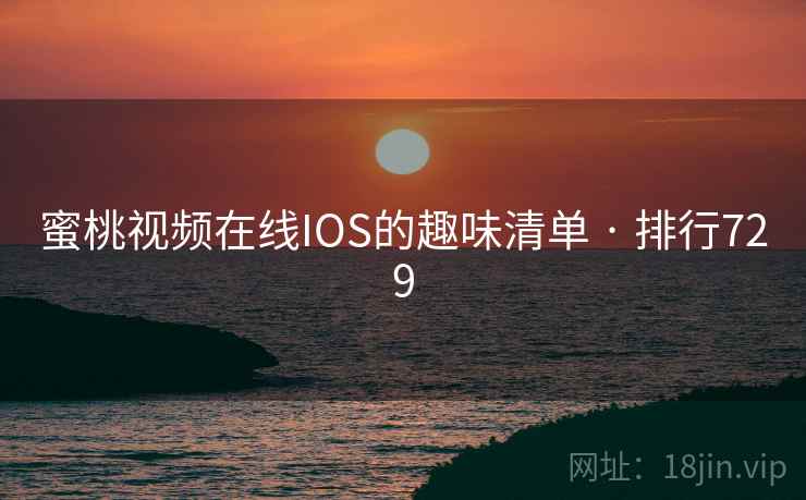 蜜桃视频在线IOS的趣味清单 · 排行729