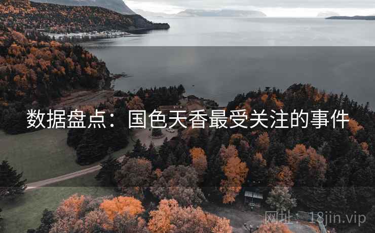 数据盘点：国色天香最受关注的事件