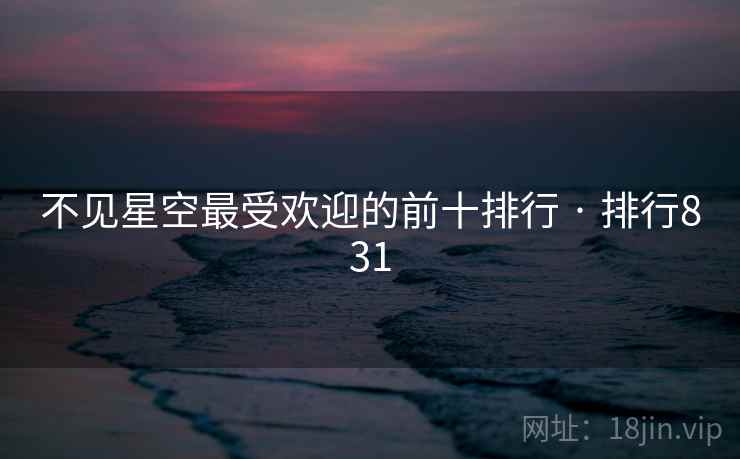 不见星空最受欢迎的前十排行 · 排行831
