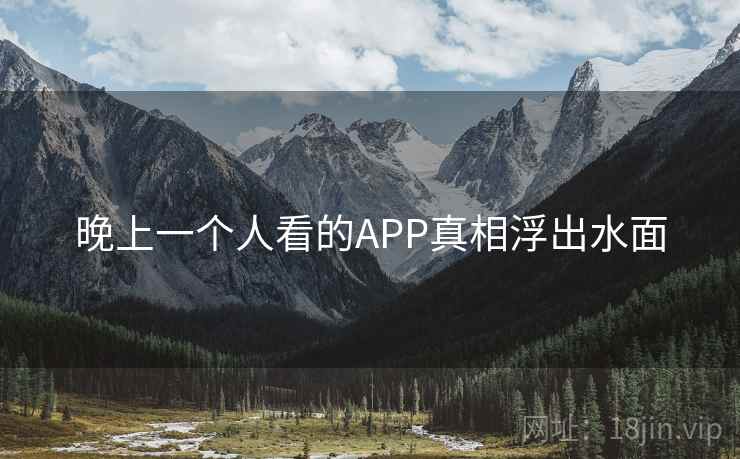 晚上一个人看的APP真相浮出水面