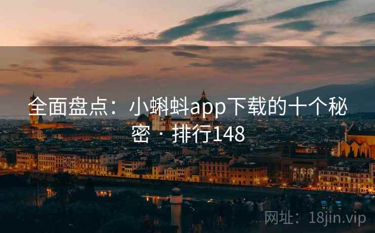 全面盘点：小蝌蚪app下载的十个秘密 · 排行148