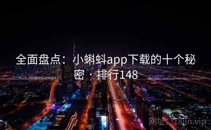 全面盘点：小蝌蚪app下载的十个秘密 · 排行148