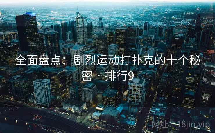 全面盘点：剧烈运动打扑克的十个秘密 · 排行9