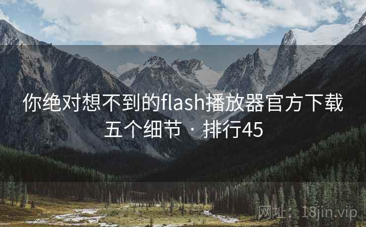 你绝对想不到的flash播放器官方下载五个细节 · 排行45